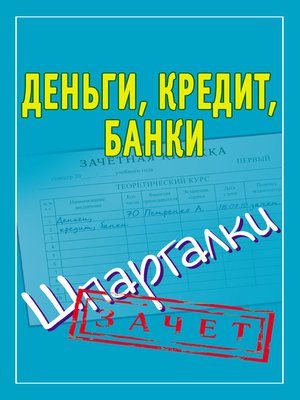cover image of Деньги, кредит, банки. Шпаргалки
